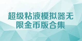 超级粘液模拟器无限金币版合集