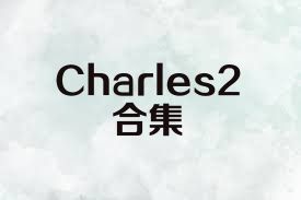 Charles2合集