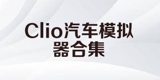 Clio汽车模拟器合集