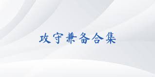 攻守兼备合集