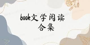 book文学阅读合集