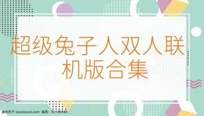 超级兔子人双人联机版合集