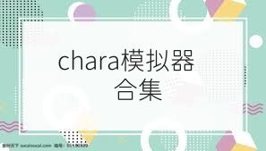 chara模拟器合集