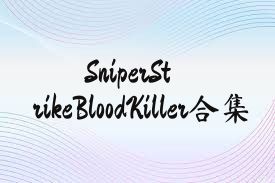 SniperStrikeBloodKiller合集