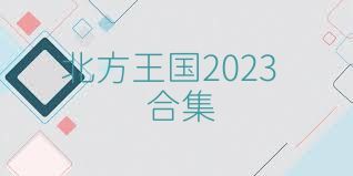 北方王国2023合集