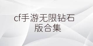 cf手游无限钻石版合集