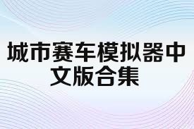 城市赛车模拟器中文版合集