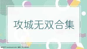 攻城无双合集