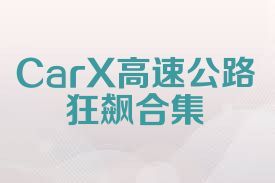 CarX高速公路狂飙合集