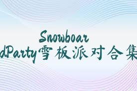 SnowboardParty雪板派对合集