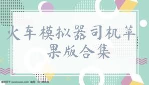 火车模拟器司机苹果版合集