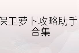保卫萝卜攻略助手合集