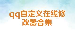 qq自定义在线修改器合集