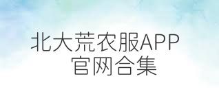 北大荒农服APP官网合集