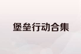 堡垒行动合集