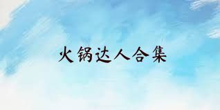 火锅达人合集
