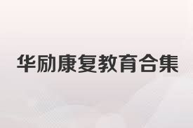 华励康复教育合集