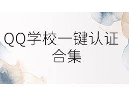 QQ学校一键认证合集