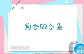 狗舍122合集