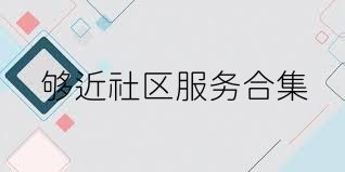 够近社区服务合集