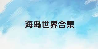 海岛世界合集