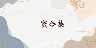 婲蜜合集