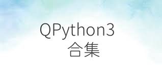 QPython3合集