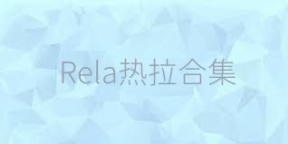 Rela热拉合集