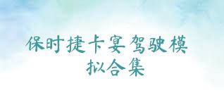 保时捷卡宴驾驶模拟合集