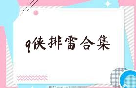 q侠排雷合集