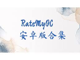 RateMyOC安卓版合集