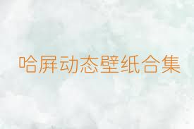 哈屏动态壁纸合集