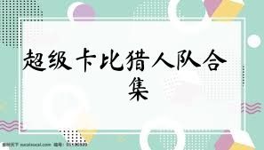 超级卡比猎人队合集