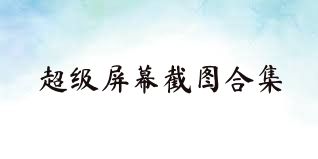 超级屏幕截图合集