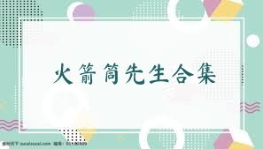 火箭筒先生合集