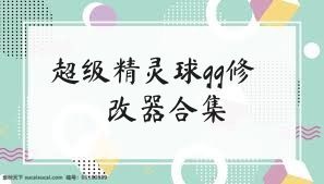 超级精灵球gg修改器合集