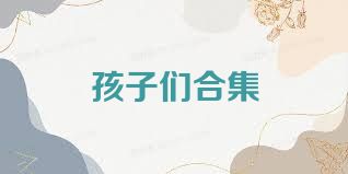 孩子们合集