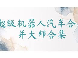 超级机器人汽车合并大师合集