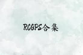 RCGPS合集