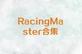 RacingMaster合集