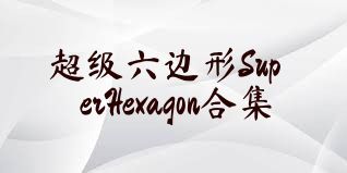超级六边形SuperHexagon合集