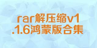 rar解压缩v1.1.6鸿蒙版合集