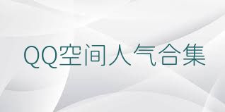 QQ空间人气合集