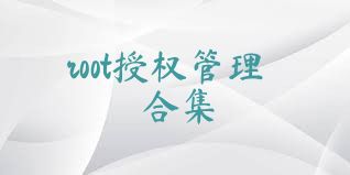 root授权管理合集
