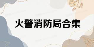 火警消防局合集