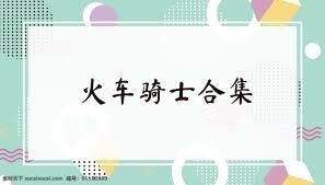火车骑士合集