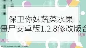 保卫你妹蔬菜水果VS僵尸安卓版1.2.8修改版合集