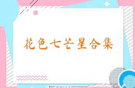 花色七芒星合集