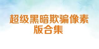 超级黑暗欺骗像素版合集