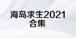 海岛求生2021合集